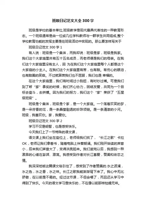 班级日记范文大全300字