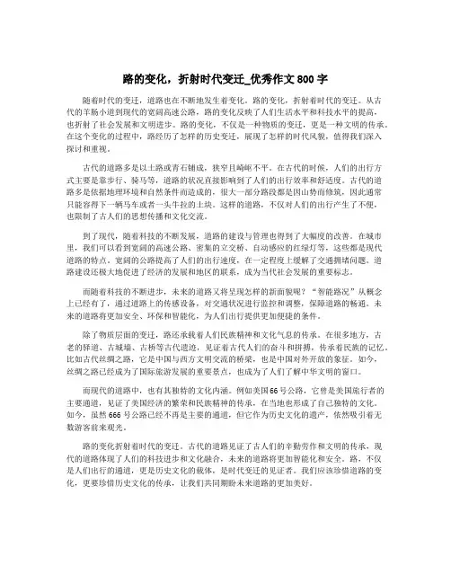 路的变化,折射时代变迁_优秀作文800字