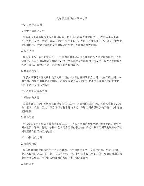 九年级上册历史知识点总结