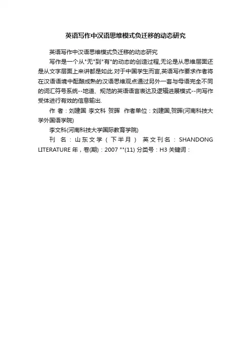 英语写作中汉语思维模式负迁移的动态研究