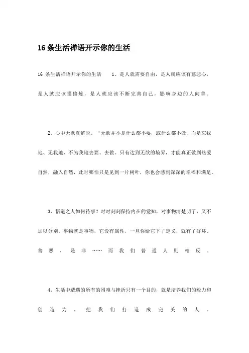 16条生活禅语开示你的生活