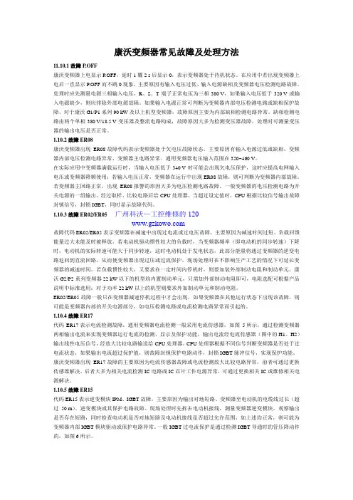 康沃变频器常见故障及处理方法