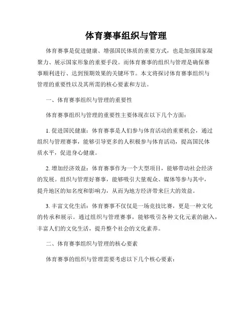 体育赛事组织与管理