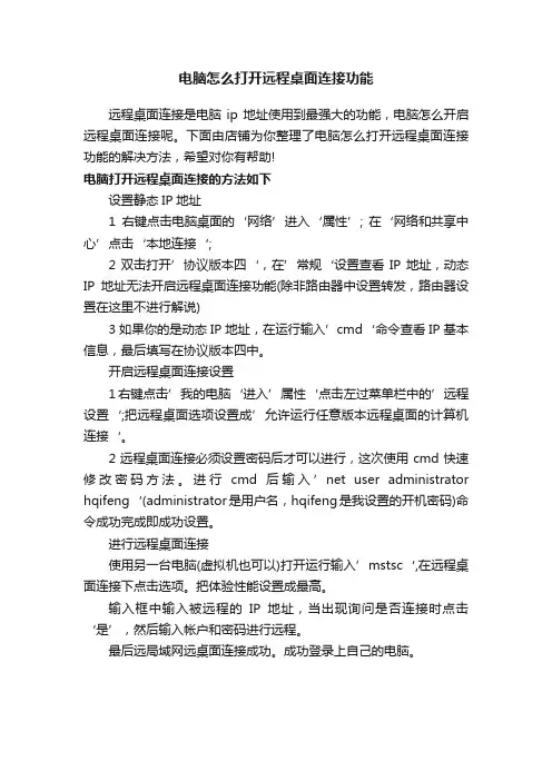电脑怎么打开远程桌面连接功能