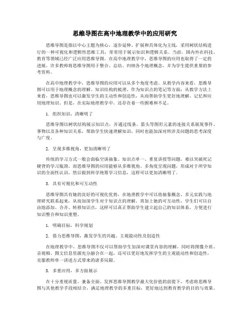 思维导图在高中地理教学中的应用研究