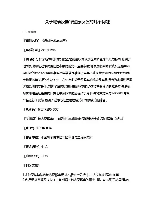关于地表反照率遥感反演的几个问题