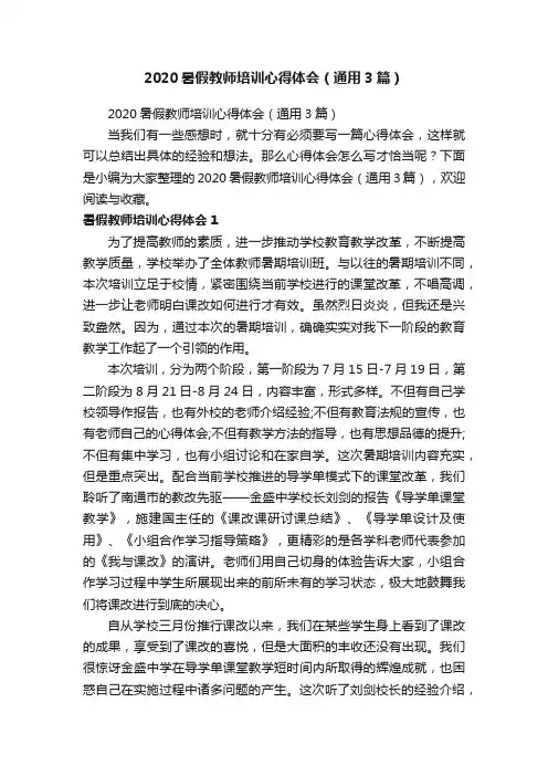 2020暑假教师培训心得体会（通用3篇）