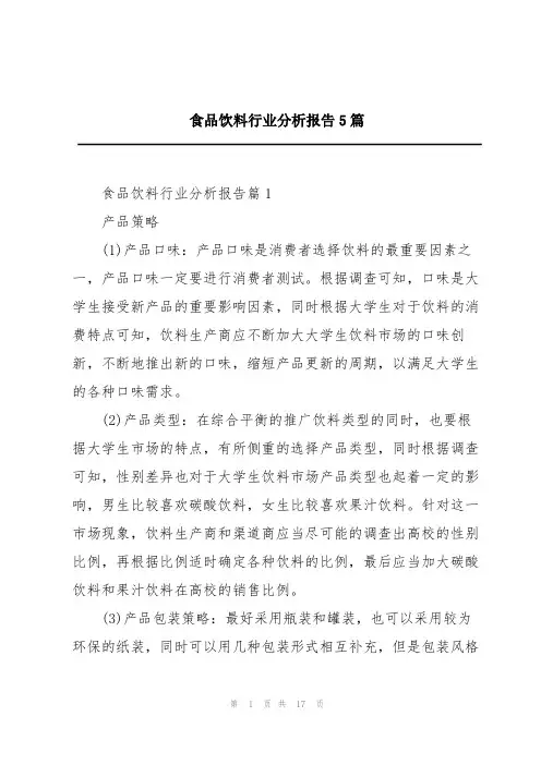 食品饮料行业分析报告5篇