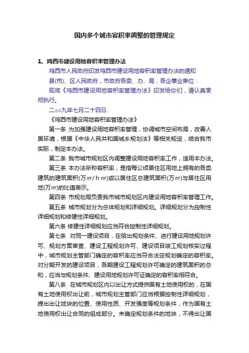 国内多个城市容积率调整的管理规定