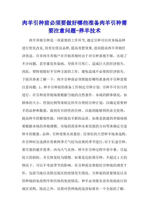 肉羊引种前必须要做好哪些准备 肉羊引种需要注意问题 - 养羊技术