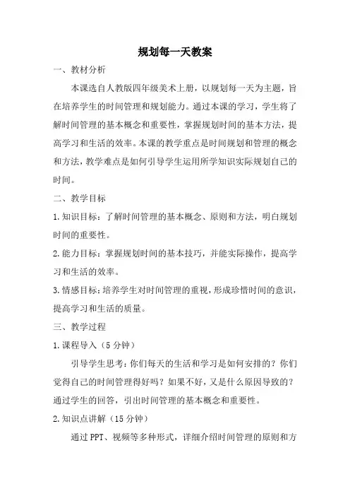 人教版四年级美术上册规划每一天教案