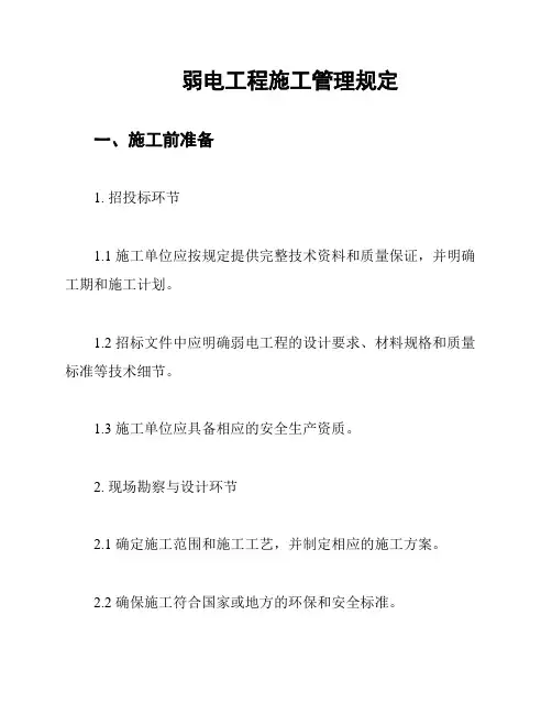 弱电工程施工管理规定