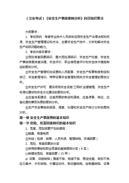 （注安考试）《安全生产事故案例分析》科目知识要点