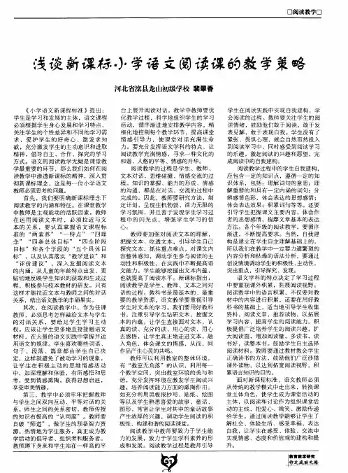 浅谈新课标小学语文阅读课的教学策略
