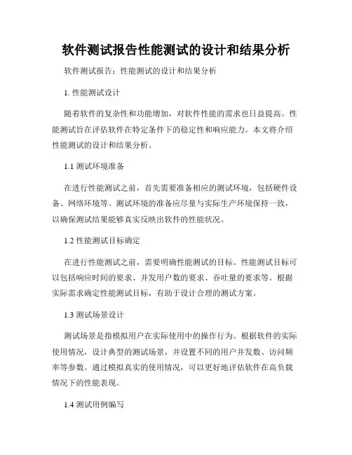 软件测试报告性能测试的设计和结果分析