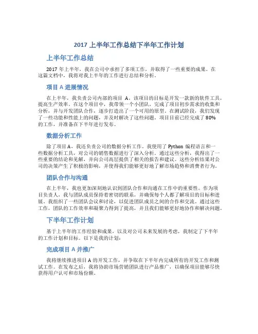 2017上半年工作总结下半年工作计划