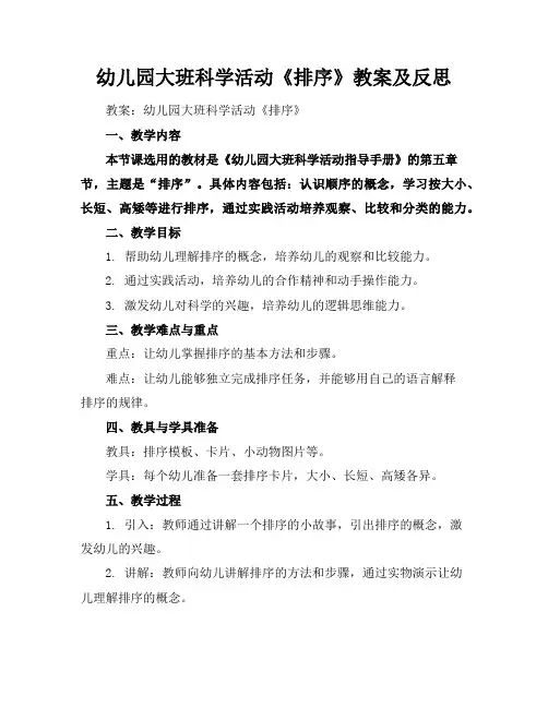 幼儿园大班科学活动《排序》教案及反思