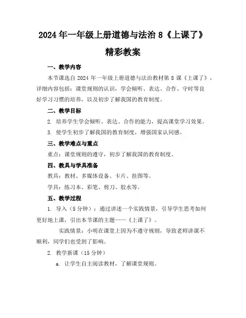 2024年一年级上册道德与法治8《上课了》精彩教案