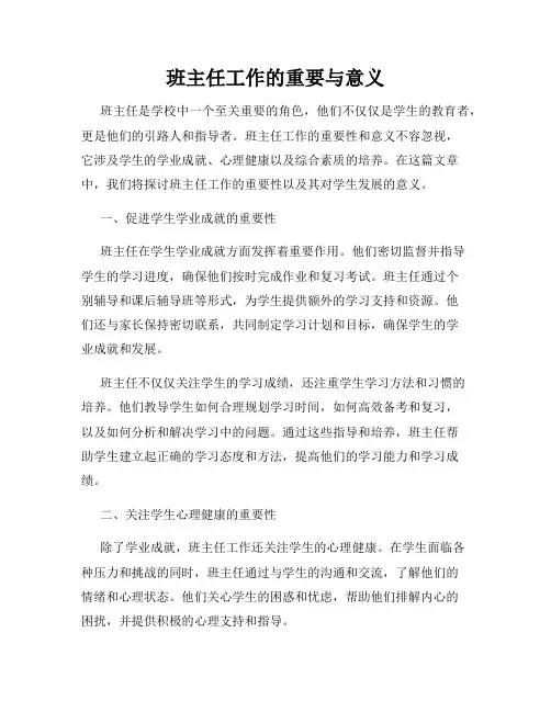 班主任工作的重要与意义