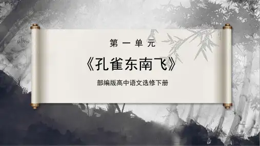 部编版高中语文选择性必修下册《孔雀东南飞》课件
