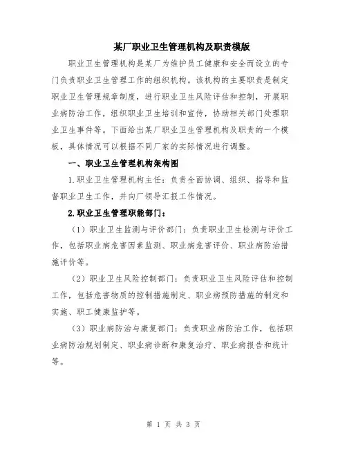 某厂职业卫生管理机构及职责模版
