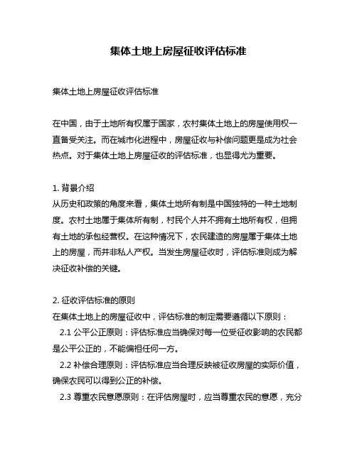 集体土地上房屋征收评估标准