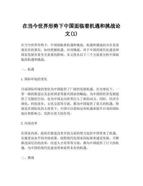 在当今世界形势下中国面临着机遇和挑战论文(1)