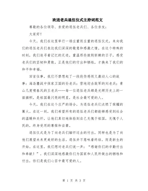 欢送老兵退伍仪式主持词范文