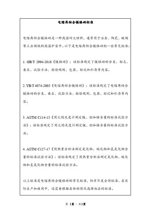 电熔再结合镁铬砖标准