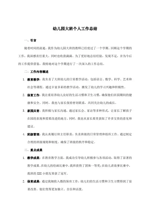 幼儿园大班个人工作总结