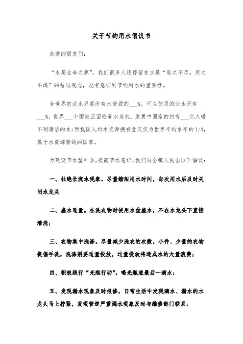 关于节约用水倡议书（6篇）