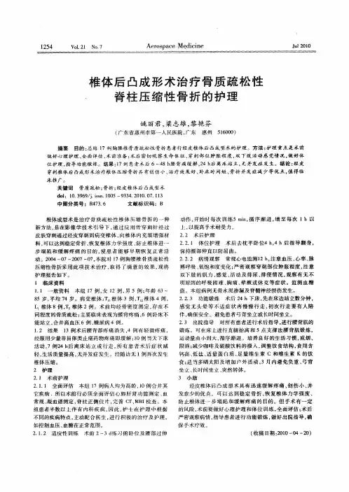 椎体后凸成形术治疗骨质疏松性脊柱压缩性骨折的护理