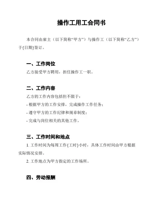 操作工用工合同书