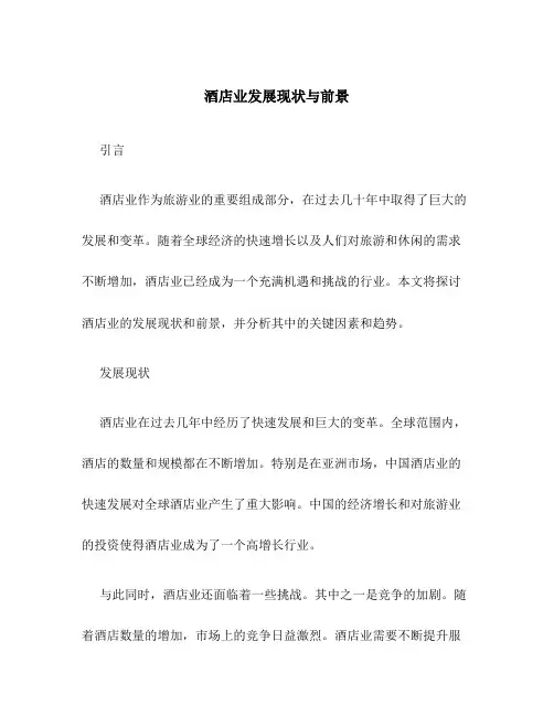 酒店业发展现状与前景