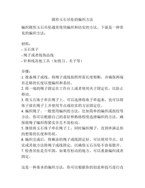 圆形玉石吊坠的编织方法