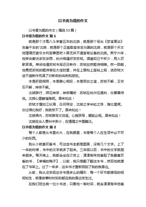 以书香为题的作文（精选53篇）