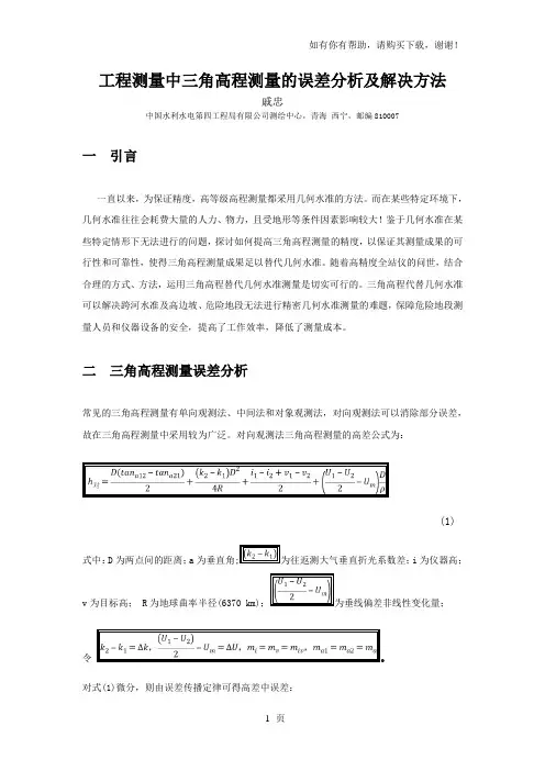 工程测量中三角高程测量误差分析及解决方法