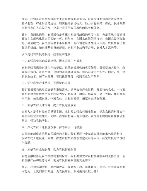 农民增收采访发言稿范文