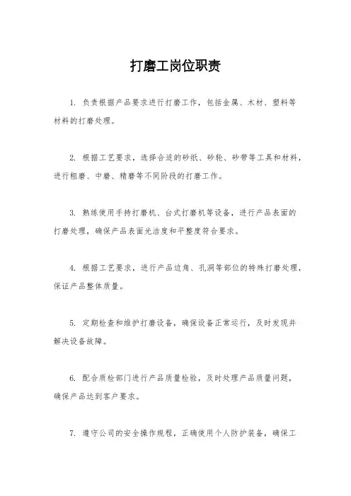 打磨工岗位职责