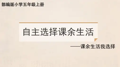 自主选择课余生活：课余生活我选择 课件
