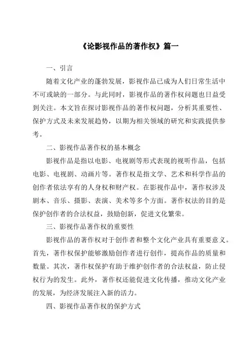 《2024年论影视作品的著作权》范文