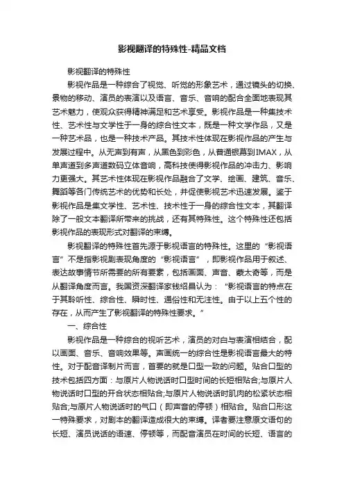 影视翻译的特殊性-精品文档