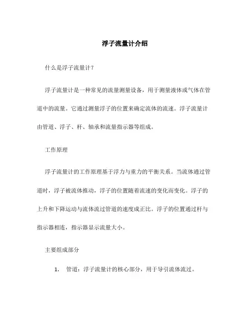 浮子流量计介绍