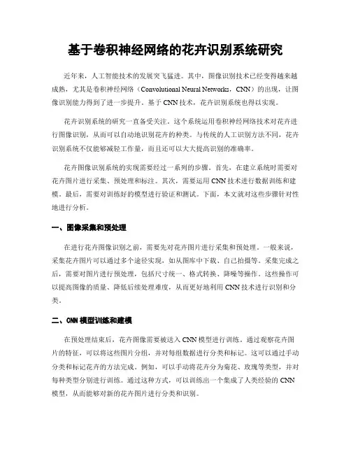 基于卷积神经网络的花卉识别系统研究