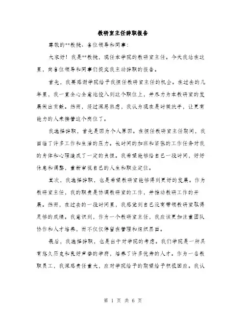 教研室主任辞职报告（3篇）