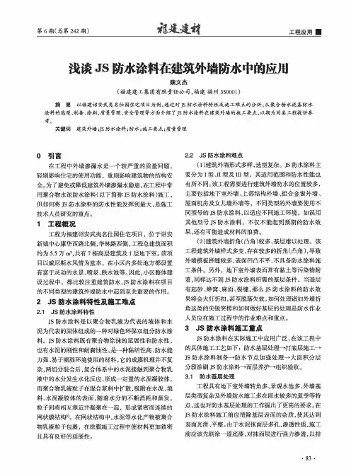 浅谈JS防水涂料在建筑外墙防水中的应用