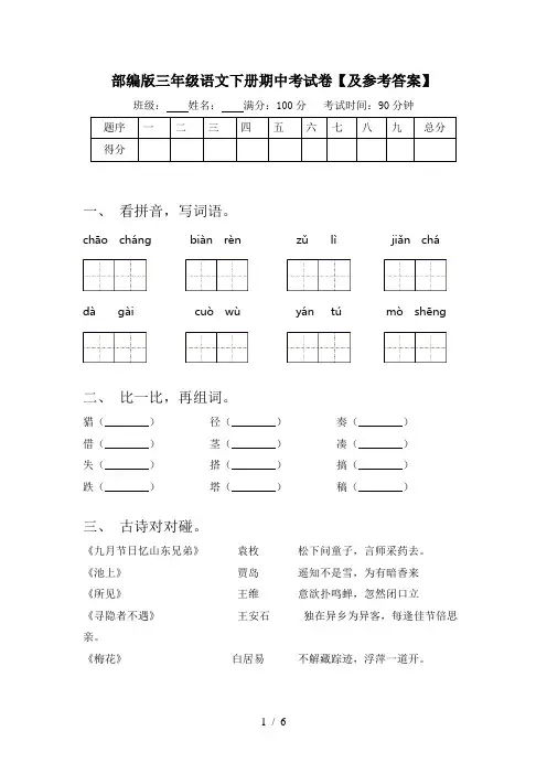 部编版三年级语文下册期中考试卷【及参考答案】