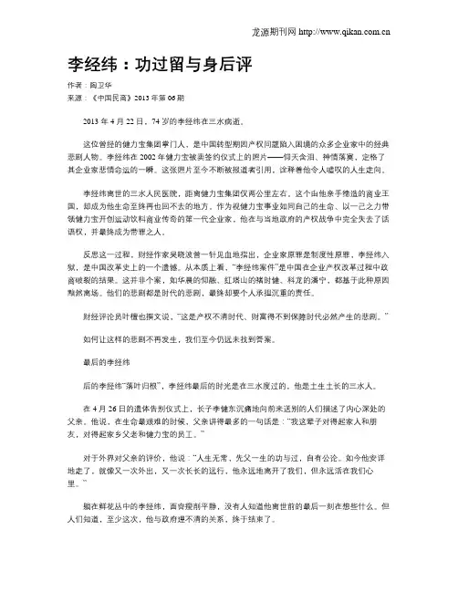 李经纬：功过留与身后评.doc