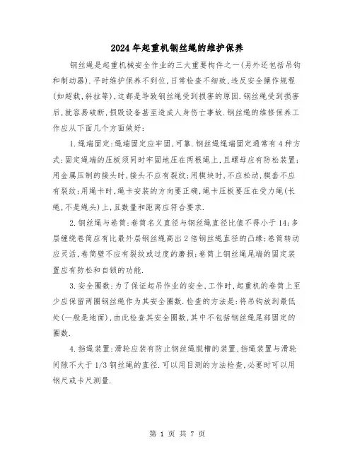 2024年起重机钢丝绳的维护保养(三篇)