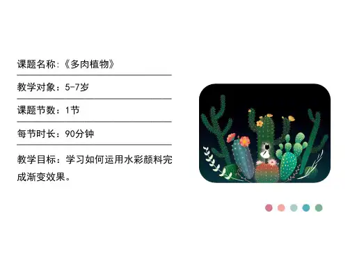 多肉植物少儿美术教学PPT课件